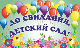 До свидания, детский сад!.