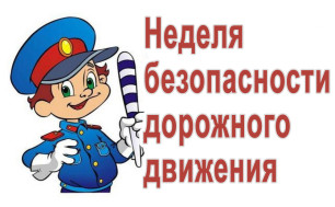 Неделя безопасности  дорожного движения.