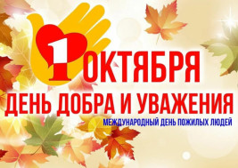 1 октября - День пожилого человека.