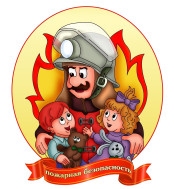 Пожарная безопасность.