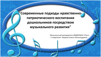 Методическое объединение музыкальных руководителей дошкольных образовательных учреждений города Ставрополя, секция №1  «Современные подходы нравственно-патриотического воспитания дошкольников посредством музыкального развития».