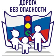 Неделя ПДД "Дорога без опасностей!".