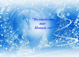 Волшебство под Новый год.