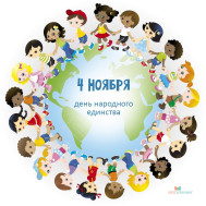 День Народного Единства.