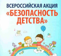 Всероссийская акция "Безопасность детства".