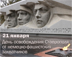 Освобождение Ставрополя от немецко-фашистских захватчиков.