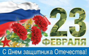 23 февраля - День Защитника Отечества.