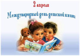 Международный день детской книги.