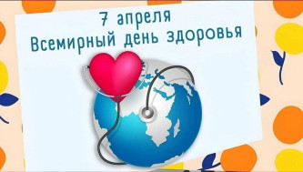 Всемирный день здоровья.