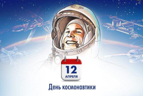 День космонавтики.