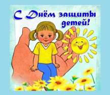 Международный день защиты детей.