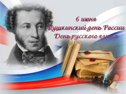 6 июня - Пушкинский день,  День русского языка.