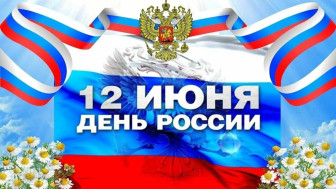12 июня - ДЕНЬ РОССИИ.