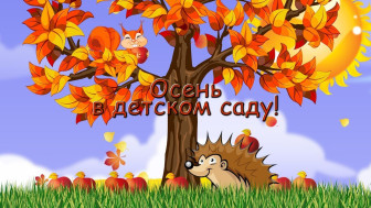 ПРАЗДНИК ОСЕНИ.