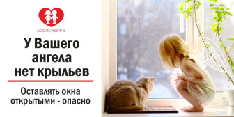 ПАМЯТКА РОДИТЕЛЯМ по профилактике случаев выпадения детей из окон.