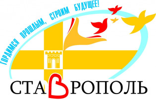 Ставрополю - 247 лет! Ставрополю - 247 лет!.