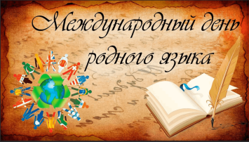 Международный день родного языка Международный день родного языка.