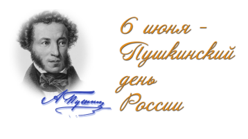 6 июня - Пушкинский день России 6 июня - Пушкинский день России.