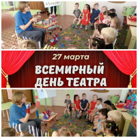 27 марта — Всемирный день Театра 27 марта — Всемирный день Театра.
