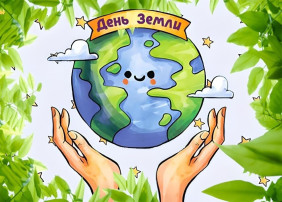 Всемирный День Земли! Всемирный День Земли!.