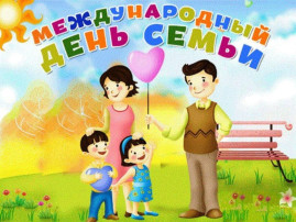 Международный день семьи Международный день семьи.