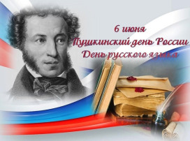 6 июня - Пушкинский день, День русского языка. 6 июня - Пушкинский день, День русского языка.