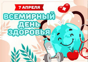 07 апреля Всемирный день здоровья.