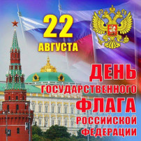 22 августа в России отмечается День государственного флага 22 августа в России отмечается День государственного флага.
