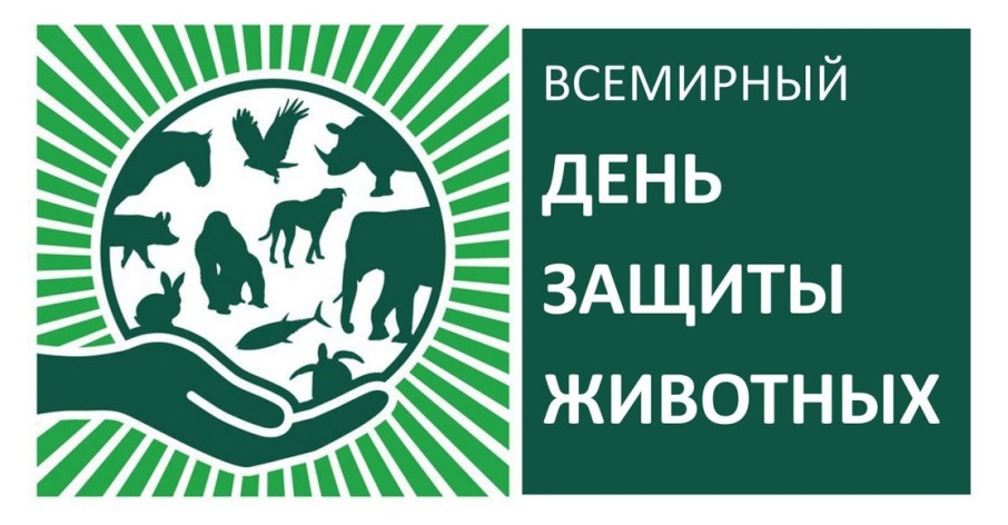 Всемирный день защиты животных Всемирный день защиты животных.