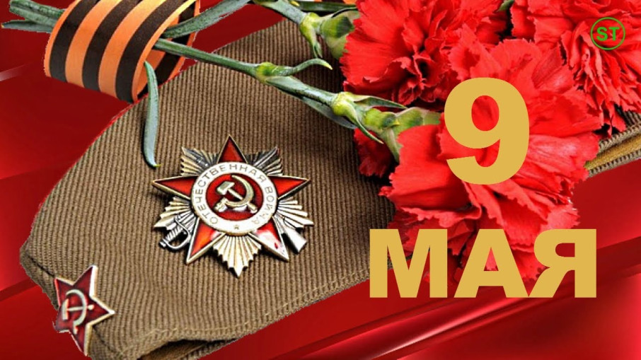 ДЕНЬ ПОБЕДЫ.